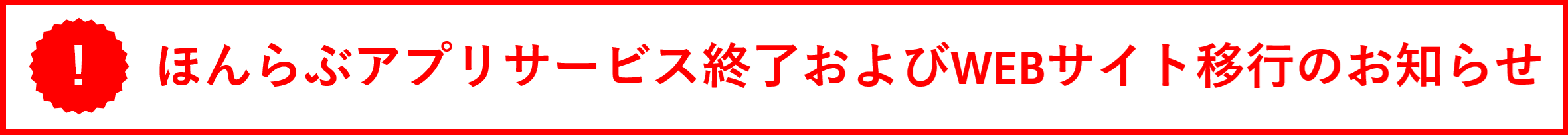 ほんらぶアプリサービス終了およびWEBサイト移行のお知らせ